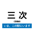 芸備線 新見-三次 いまどこスタンプ（個別スタンプ：26）