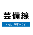 芸備線 新見-三次 いまどこスタンプ（個別スタンプ：32）