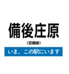 芸備線 備後庄原-広島 いまどこスタンプ（個別スタンプ：1）