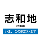 芸備線 備後庄原-広島 いまどこスタンプ（個別スタンプ：11）