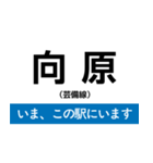 芸備線 備後庄原-広島 いまどこスタンプ（個別スタンプ：15）