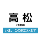 土讃線 多度津-高知 いまどこスタンプ（個別スタンプ：1）
