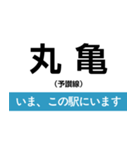 土讃線 多度津-高知 いまどこスタンプ（個別スタンプ：3）