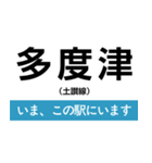土讃線 多度津-高知 いまどこスタンプ（個別スタンプ：4）
