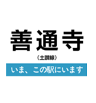 土讃線 多度津-高知 いまどこスタンプ（個別スタンプ：6）