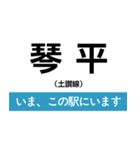 土讃線 多度津-高知 いまどこスタンプ（個別スタンプ：7）