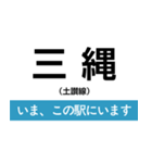 土讃線 多度津-高知 いまどこスタンプ（個別スタンプ：15）