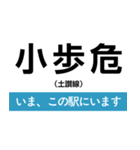 土讃線 多度津-高知 いまどこスタンプ（個別スタンプ：18）