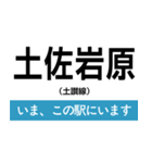 土讃線 多度津-高知 いまどこスタンプ（個別スタンプ：20）