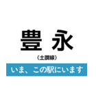 土讃線 多度津-高知 いまどこスタンプ（個別スタンプ：21）