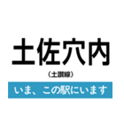 土讃線 多度津-高知 いまどこスタンプ（個別スタンプ：23）