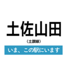 土讃線 多度津-高知 いまどこスタンプ（個別スタンプ：29）