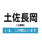 土讃線 多度津-高知 いまどこスタンプ（個別スタンプ：31）