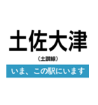 土讃線 多度津-高知 いまどこスタンプ（個別スタンプ：33）