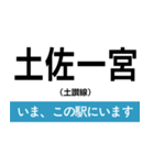 土讃線 多度津-高知 いまどこスタンプ（個別スタンプ：35）