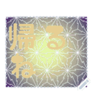 日本の和柄 メッセージ スタンプ G111（個別スタンプ：21）