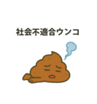ウンコ vs 日常の敵（サラリーマン編）（個別スタンプ：1）