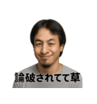 ひろゆきの名言スタンプ集（個別スタンプ：2）