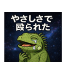 イグアナと宇宙の旅@SFW（個別スタンプ：1）