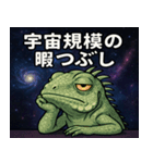 イグアナと宇宙の旅@SFW（個別スタンプ：22）