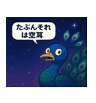 クジャクと宇宙の旅@SFW（個別スタンプ：12）