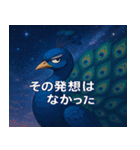 クジャクと宇宙の旅@SFW（個別スタンプ：16）