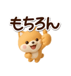 ちびシバ☆3D（個別スタンプ：3）