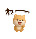 ちびシバ☆3D（個別スタンプ：20）