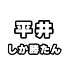 平井好きなあなたへ（個別スタンプ：3）