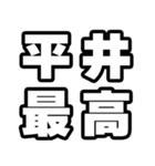 平井好きなあなたへ（個別スタンプ：4）