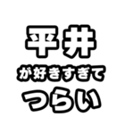 平井好きなあなたへ（個別スタンプ：25）