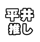 平井好きなあなたへ（個別スタンプ：26）