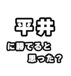 平井好きなあなたへ（個別スタンプ：32）