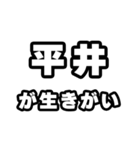 平井好きなあなたへ（個別スタンプ：40）