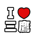 三鷹好きなあなたへ（個別スタンプ：1）