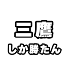 三鷹好きなあなたへ（個別スタンプ：3）