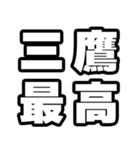 三鷹好きなあなたへ（個別スタンプ：4）