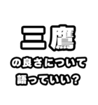 三鷹好きなあなたへ（個別スタンプ：5）