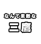 三鷹好きなあなたへ（個別スタンプ：6）