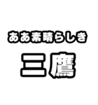 三鷹好きなあなたへ（個別スタンプ：7）