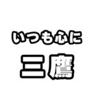 三鷹好きなあなたへ（個別スタンプ：8）
