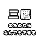 三鷹好きなあなたへ（個別スタンプ：9）