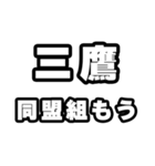 三鷹好きなあなたへ（個別スタンプ：10）