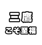 三鷹好きなあなたへ（個別スタンプ：11）