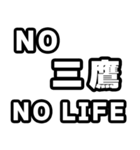 三鷹好きなあなたへ（個別スタンプ：12）