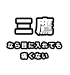 三鷹好きなあなたへ（個別スタンプ：13）