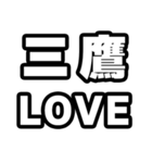 三鷹好きなあなたへ（個別スタンプ：14）