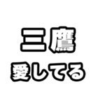 三鷹好きなあなたへ（個別スタンプ：15）