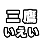 三鷹好きなあなたへ（個別スタンプ：16）