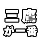 三鷹好きなあなたへ（個別スタンプ：17）
